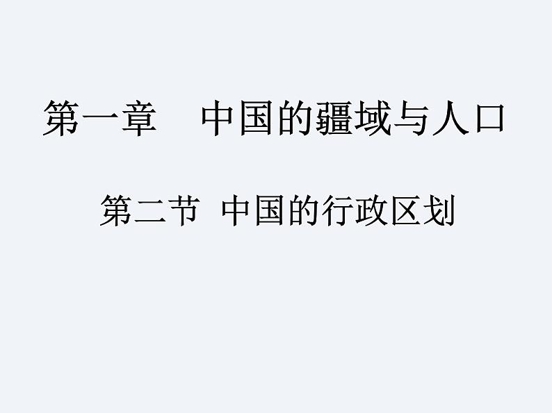 湘教版八年级上册 地理课件 第1章 第2节 中国的行政区划01