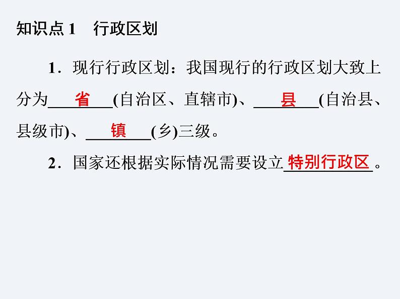 湘教版八年级上册 地理课件 第1章 第2节 中国的行政区划03