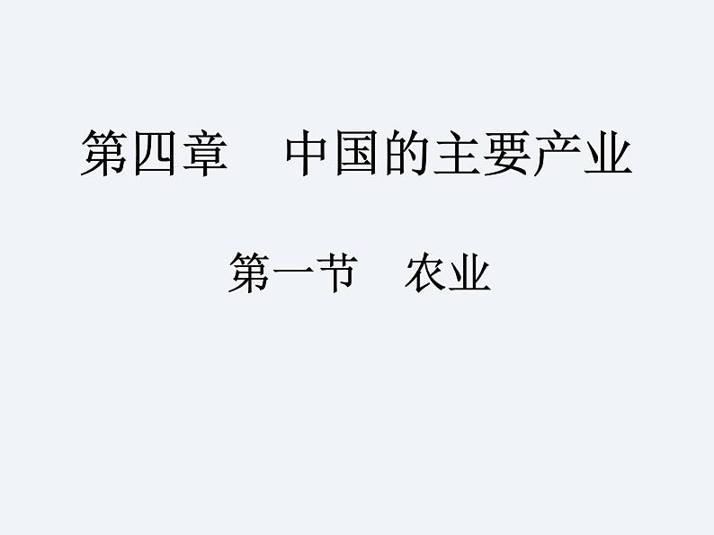 湘教版八年级上册 地理课件 第4章 第1节 农业第1页