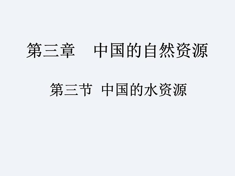 湘教版八年级上册 地理课件 第3章 第3节 中国的水资源01