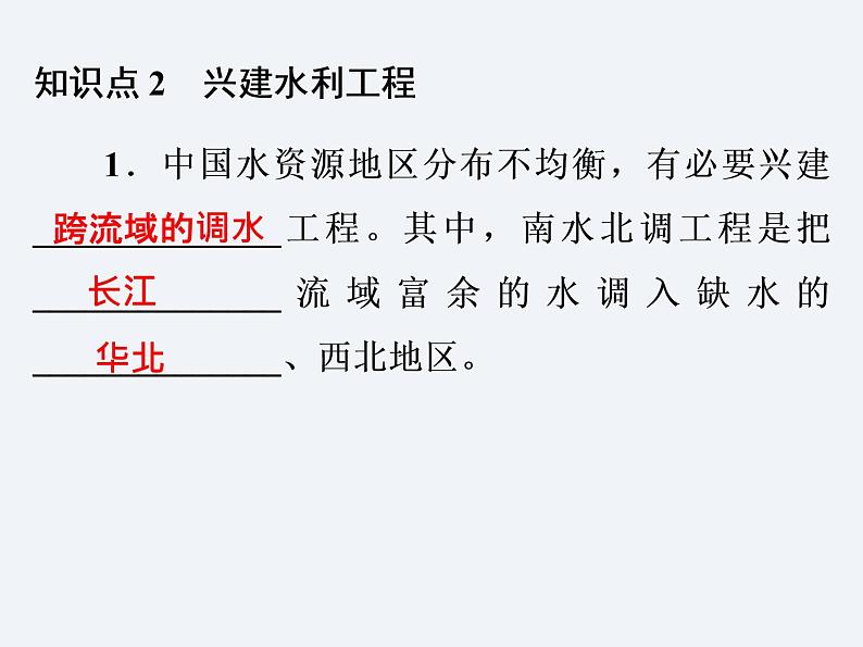 湘教版八年级上册 地理课件 第3章 第3节 中国的水资源06