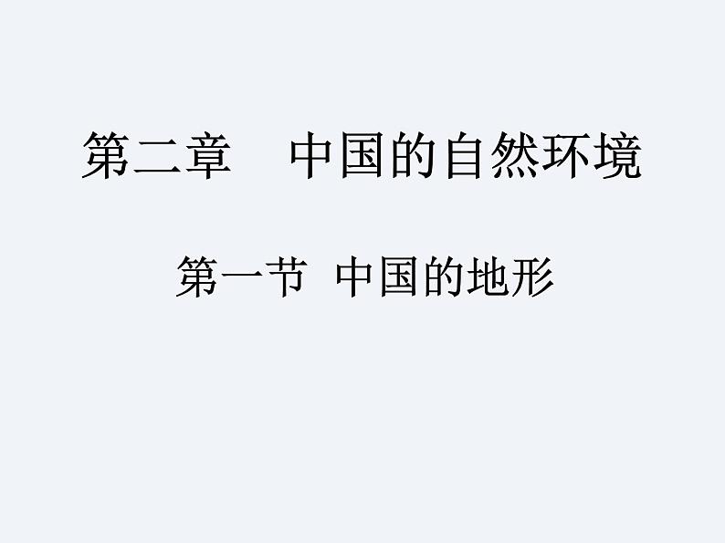 湘教版八年级上册 地理课件 第2章 第1节 中国的地形第1页