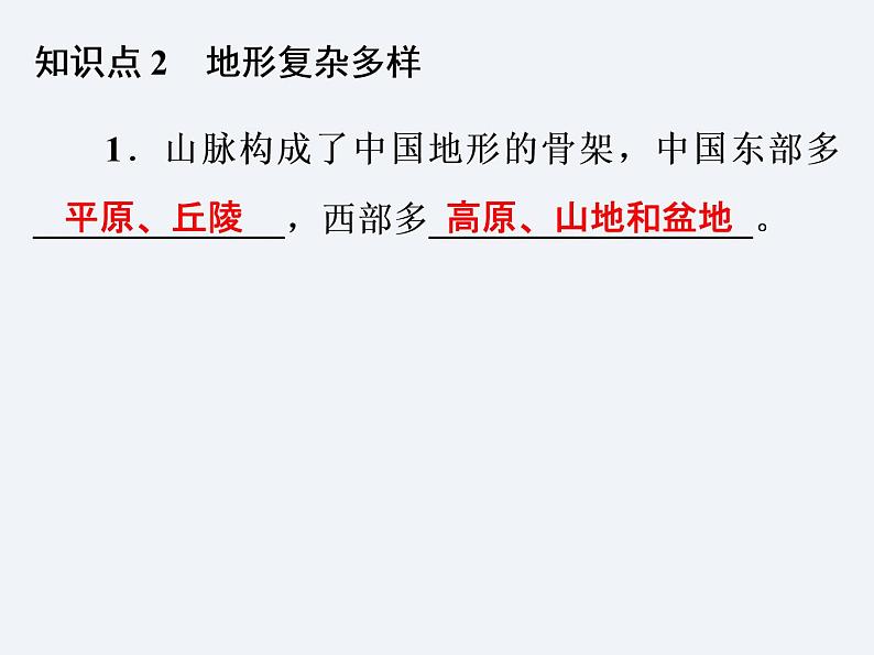 湘教版八年级上册 地理课件 第2章 第1节 中国的地形第8页