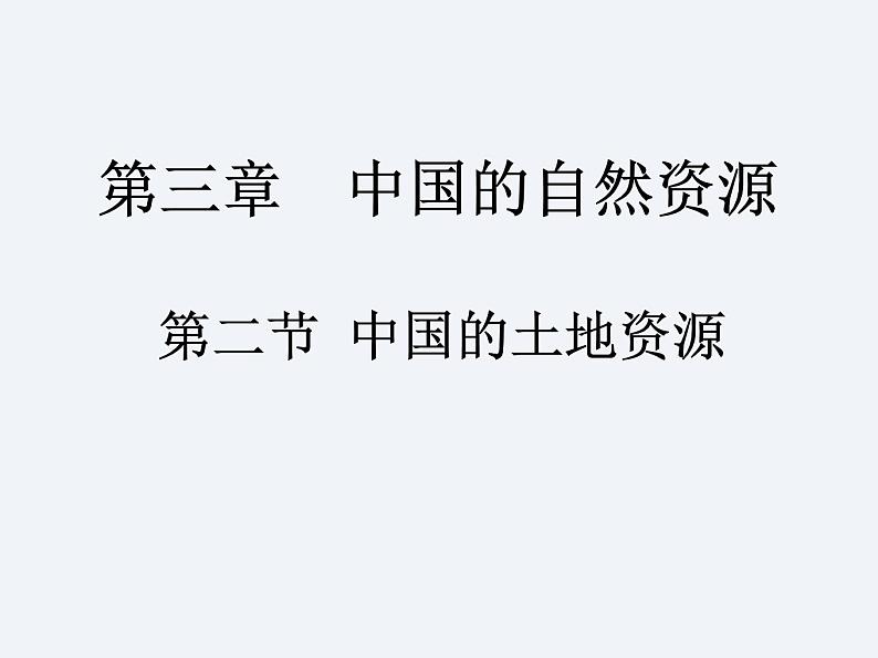 湘教版八年级上册 地理课件 第3章 第2节 中国的土地资源第1页