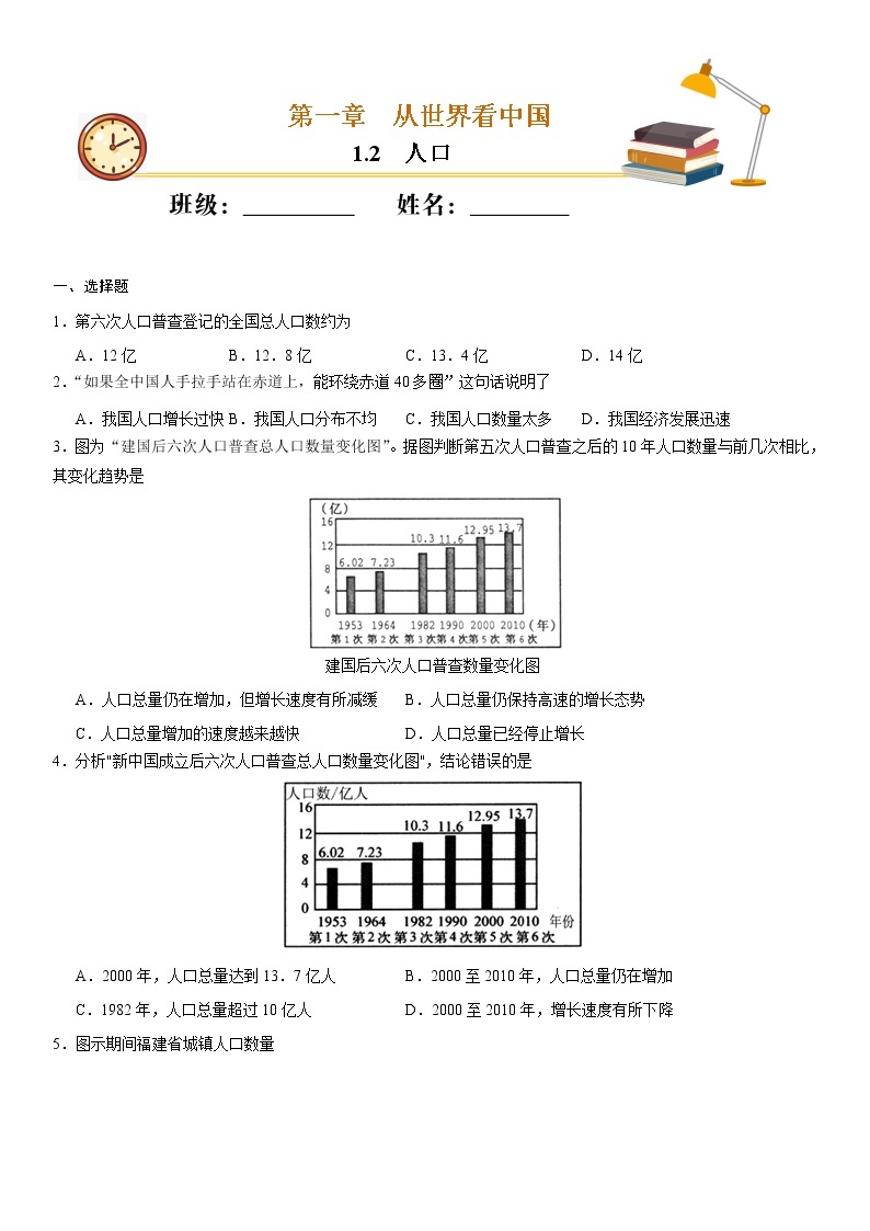 （人教版）八年级地理上册同步备课  1.2 人口（作业） 试卷练习01