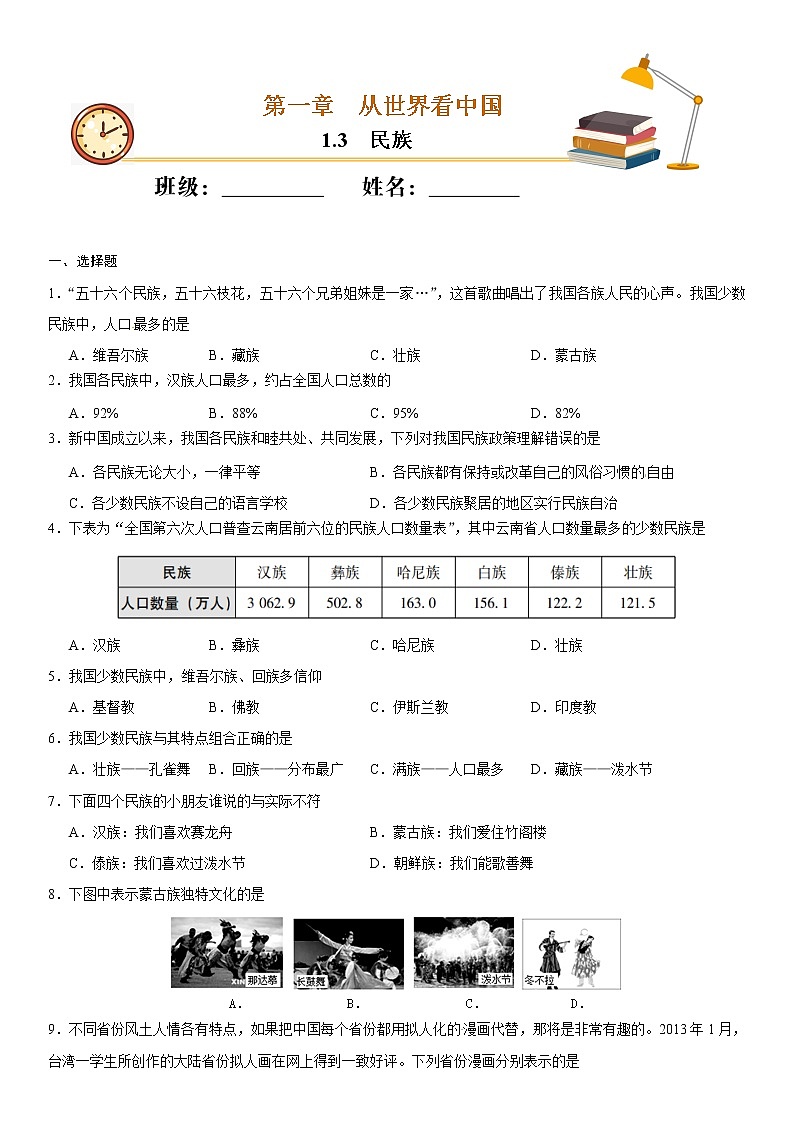 (人教版)八年级地理上册同步备课 1.3民族(作业) 试卷练习01