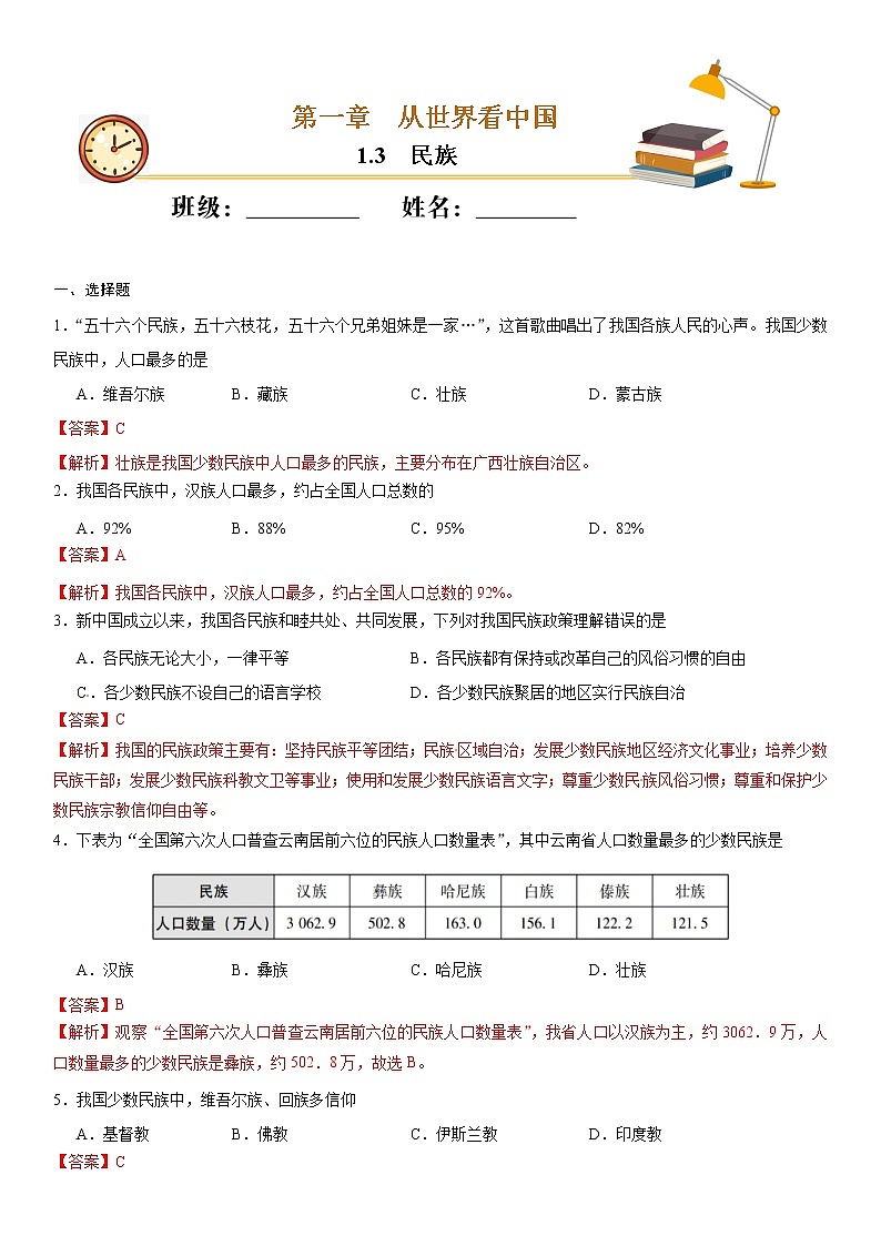 (人教版)八年级地理上册同步备课 1.3民族(作业) 试卷练习01