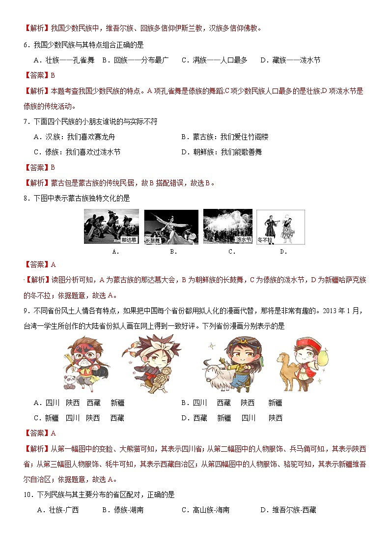 (人教版)八年级地理上册同步备课 1.3民族(作业) 试卷练习02