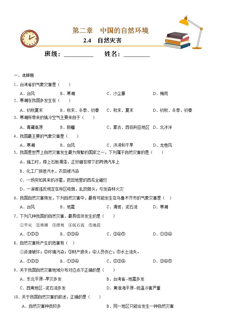 (人教版)八年級地理上冊同步備課 2.4 自然災(zāi)害(作業(yè))(原卷版)第1頁