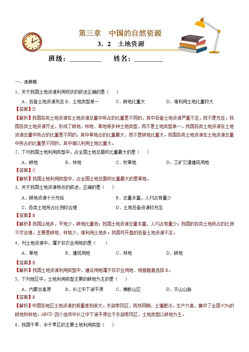 (人教版)八年级地理上册同步备课 3.2 土地资源(作业) 试卷练习01
