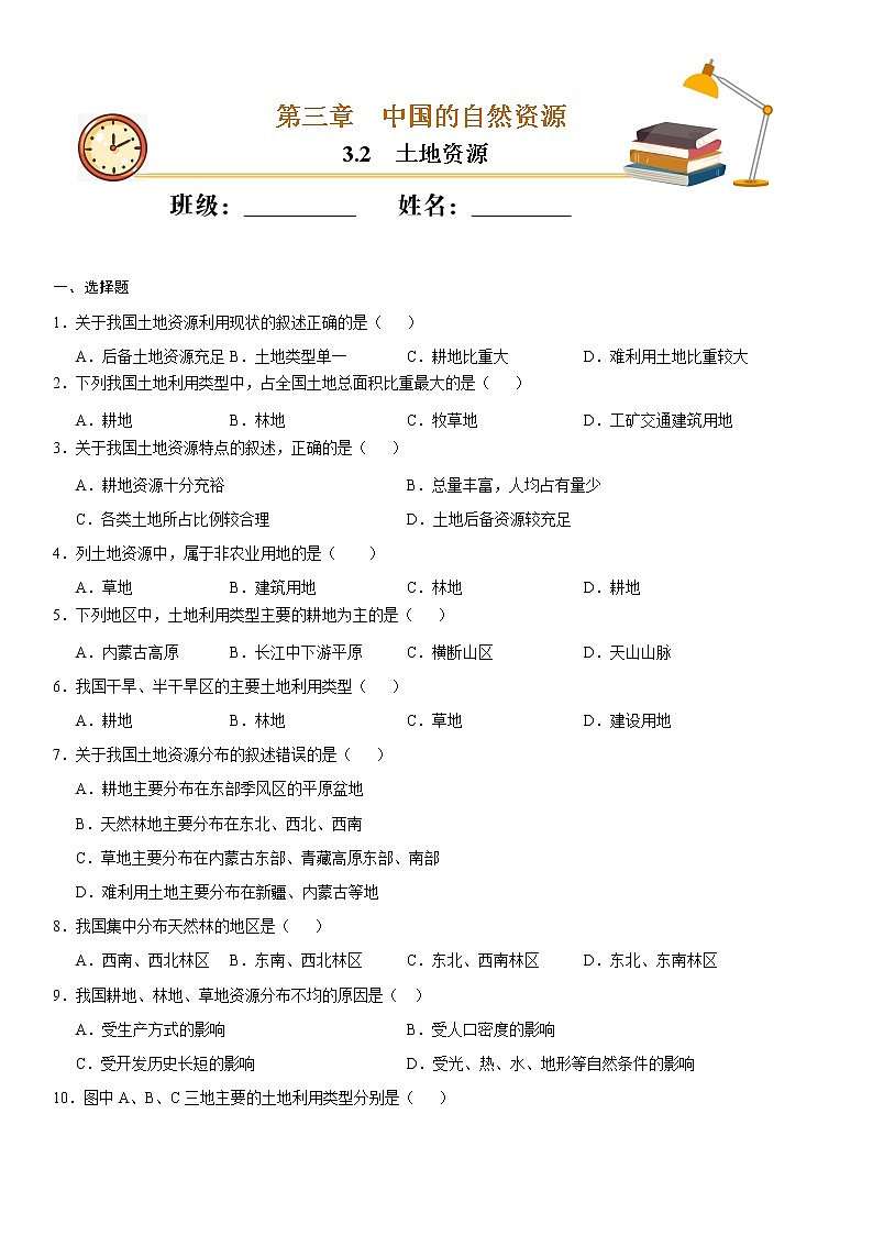 (人教版)八年级地理上册同步备课 3.2 土地资源(作业) 试卷练习01
