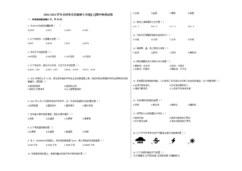 2021年吉林省名校调研七年级（上）期中地理试卷（解析版）01