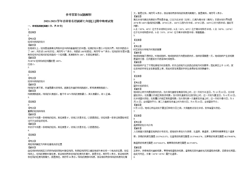 2021年吉林省名校调研七年级（上）期中地理试卷（解析版）03