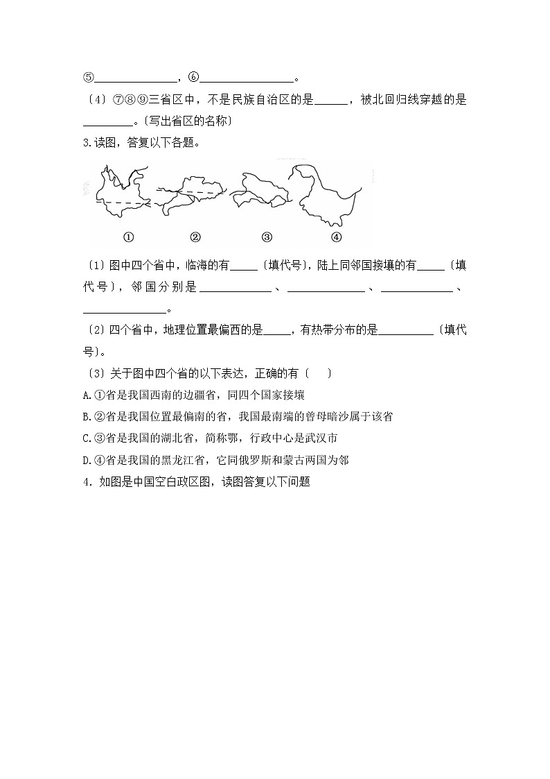 人教版八年级地理上册读图填图专题训练:1.1疆域第2页