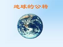 商务星球版七年级上册第一章 地球第四节 地球的公转评课课件ppt