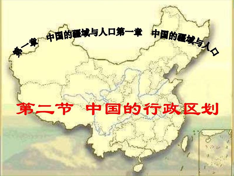 (湘教版)八年级地理上册课时同步课件 1.2 中国的行政区划(第一课时)(精品)第1页