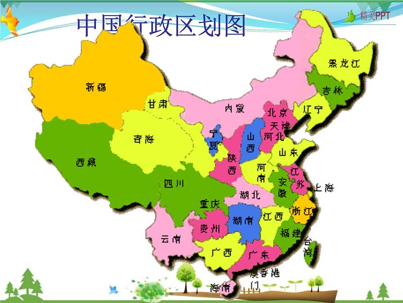 (湘教版)八年级地理上册课时同步课件 1.2 中国的行政区划(第一课时)(精品)第3页