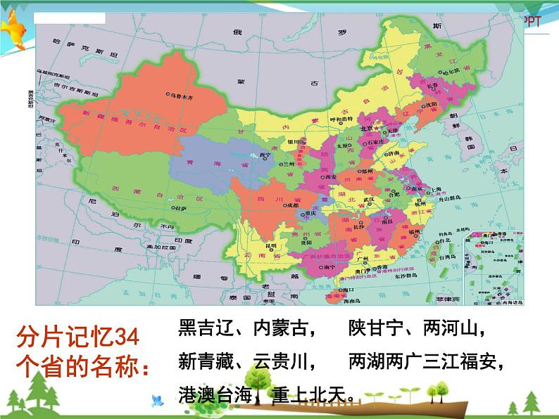 (湘教版)八年级地理上册课时同步课件 1.2 中国的行政区划(第一课时)(精品)第4页