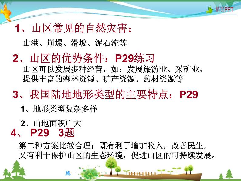 (湘教版)八年级地理上册课时同步课件 2.1 中国的地形(第三课时)第7页