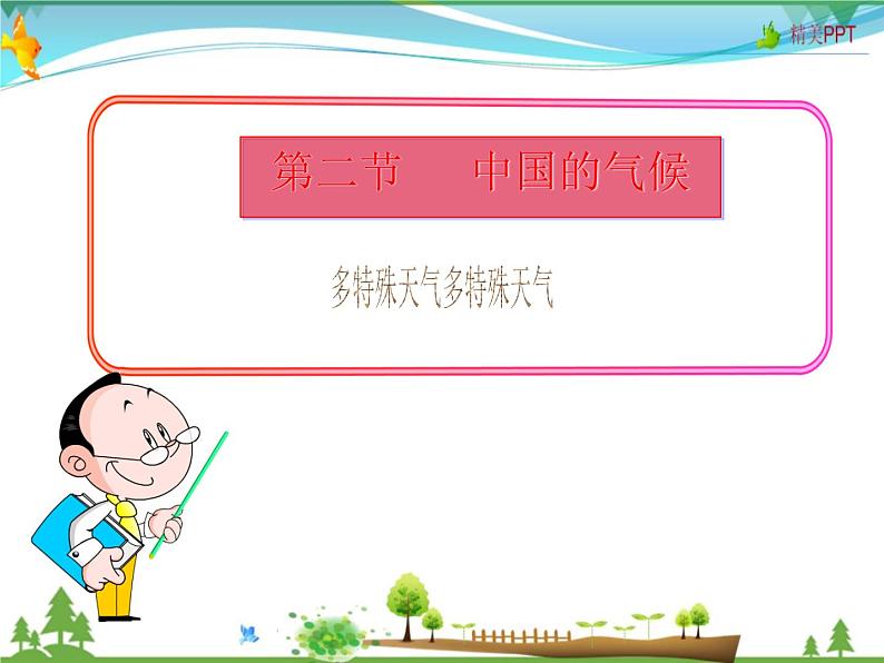 (湘教版)八年级地理上册课时同步课件 2.2 中国的气候第四课时01