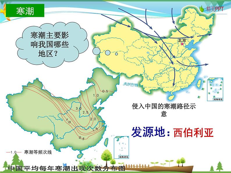(湘教版)八年级地理上册课时同步课件 2.2 中国的气候第四课时03