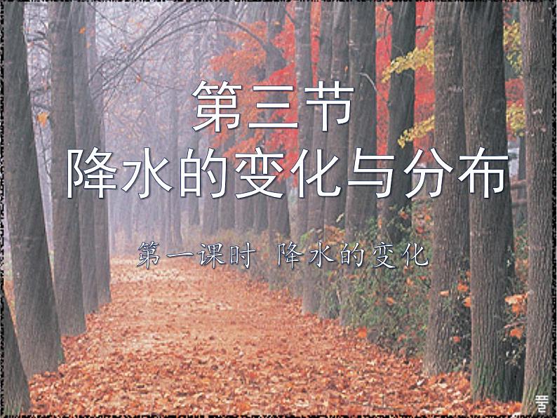 人教版七年级地理上册 3.3 降水的变化与分布课件PPT第1页