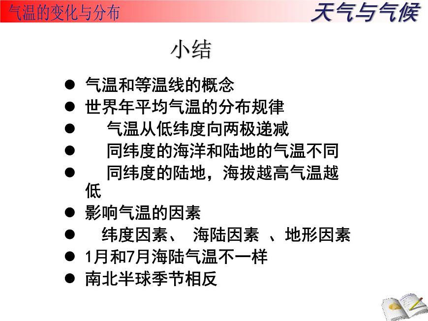 人教版七年級(jí)地理上冊(cè) 3.2 氣溫的變化與分布課件PPT第7頁(yè)