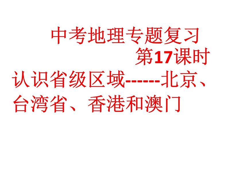 中考地理专题复习 第17课时认识区域---北京、台湾省、香港和澳门 课件第1页