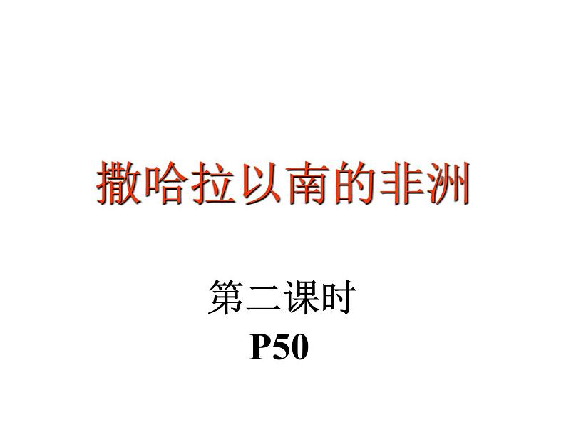 中图版 八年级下册 第六章 认识地区 第四节 撒哈拉以南非洲(第二课时)课件PPT第2页