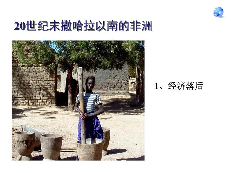 中图版 八年级下册 第六章 认识地区 第四节 撒哈拉以南非洲(第二课时)课件PPT第8页