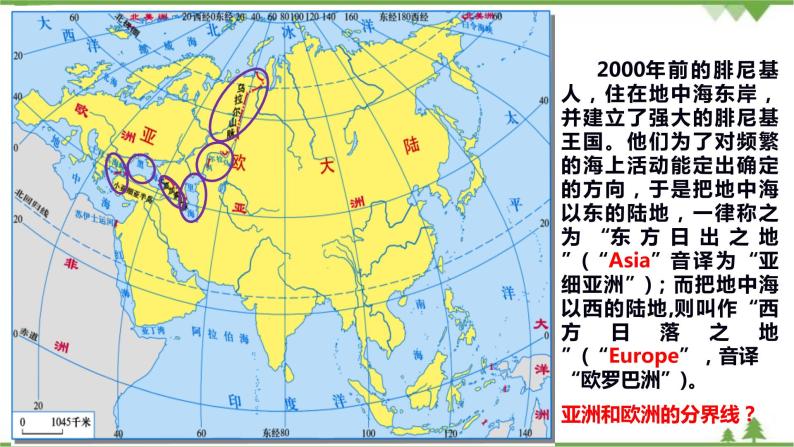 6.1亚洲及欧洲（第1课时）-七年级地理下册  同步教学课件+练习+讲评（湘教版）03