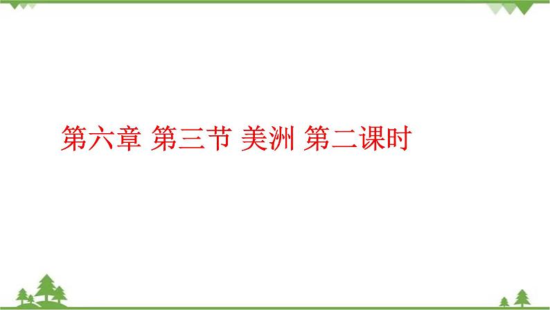 6.3美洲(第2课时)-七年级地理下册 同步教学课件+练习+讲评(湘教版)01