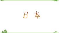 初中地理湘教版七年级下册第一节 日本教学课件ppt