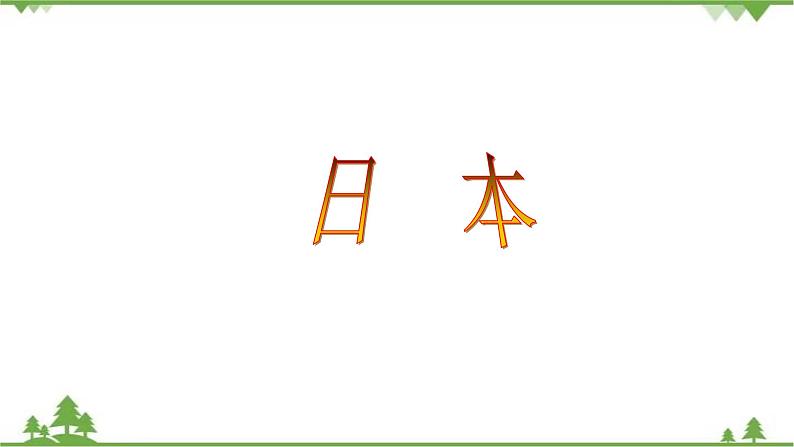 8.1日本(第1课时)-七年级地理下册 同步教学课件+练习+讲评(湘教版)01