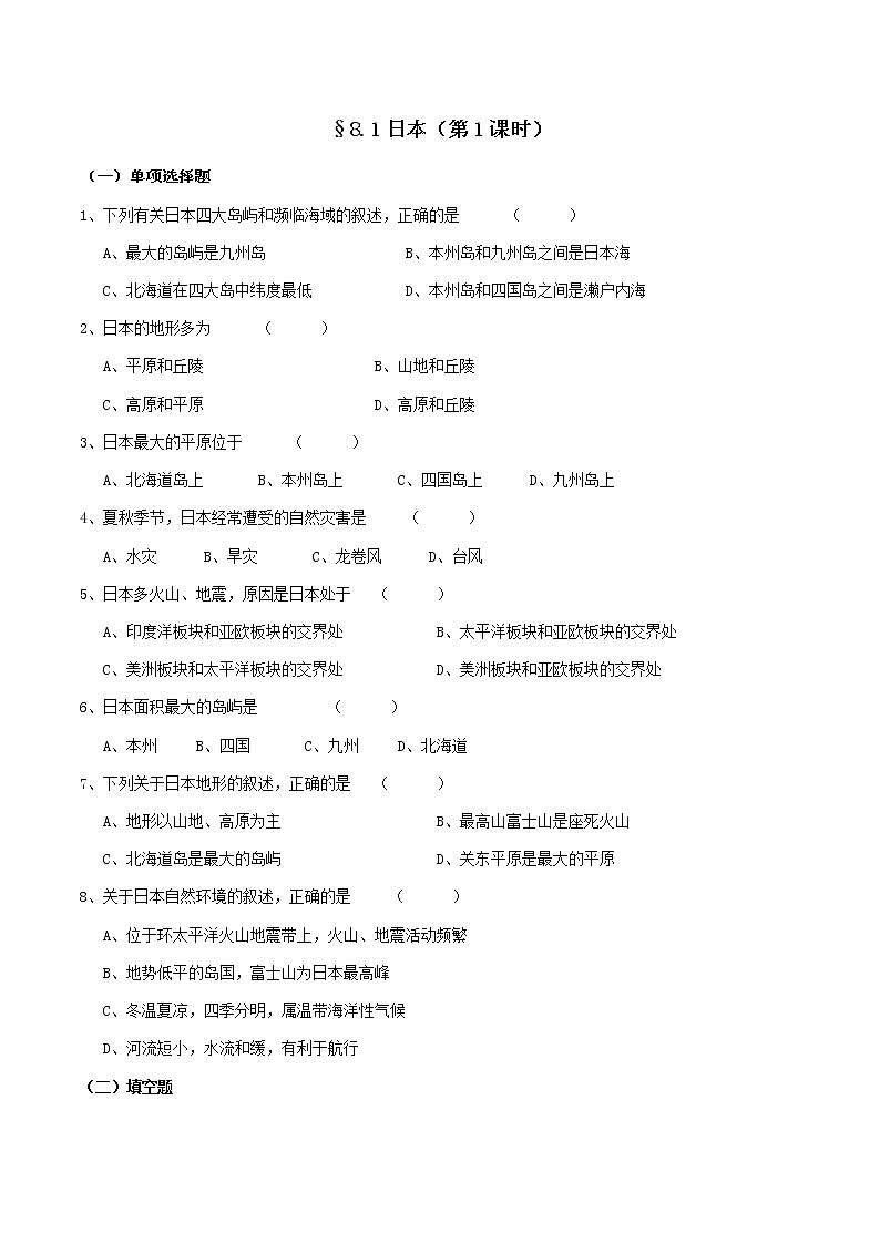 8.1日本(第1课时)-七年级地理下册 同步教学课件+练习+讲评(湘教版)01