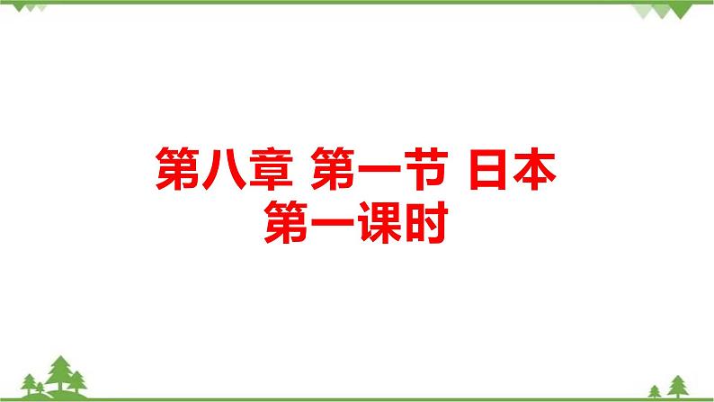 8.1日本(第1课时)-七年级地理下册 同步教学课件+练习+讲评(湘教版)01