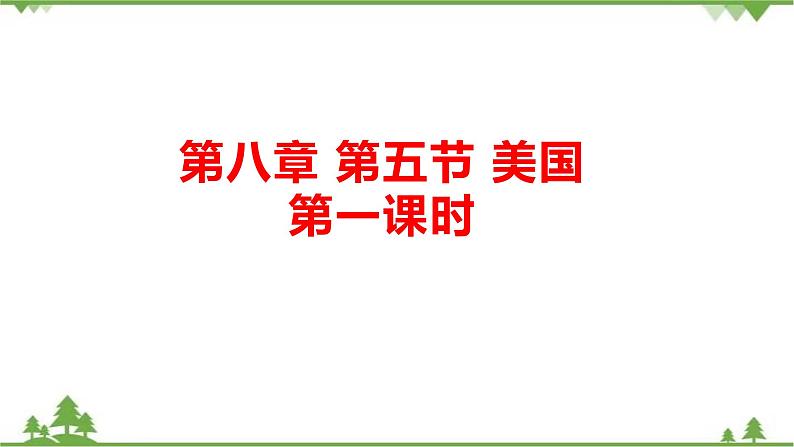 8.5美国(第1课时)-七年级地理下册 同步教学课件+练习+讲评(湘教版)01