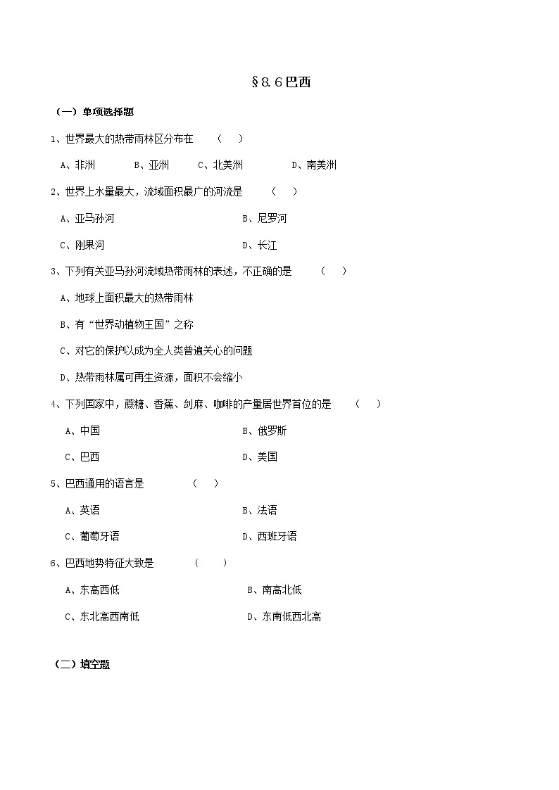 8.6巴西-七年级地理下册  同步教学课件+练习+讲评（湘教版）01