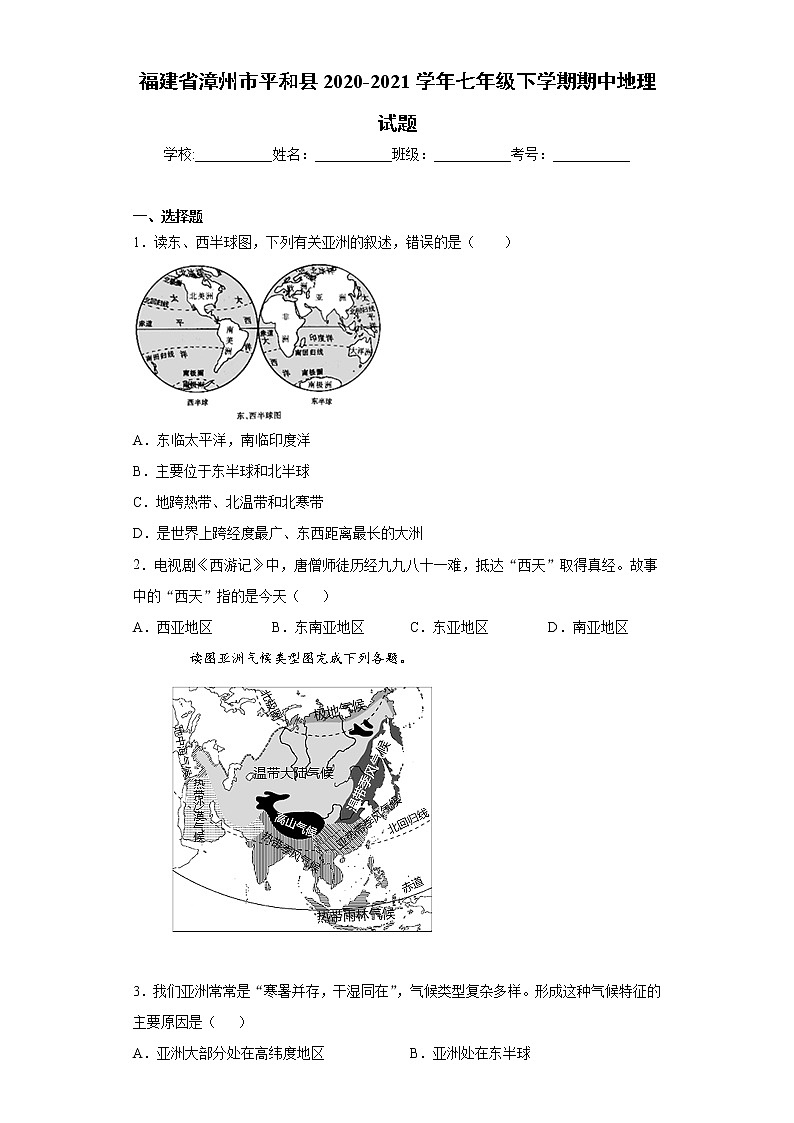 福建省漳州市平和县2020-2021学年七年级下学期期中地理试题(word版 含答案)第1页