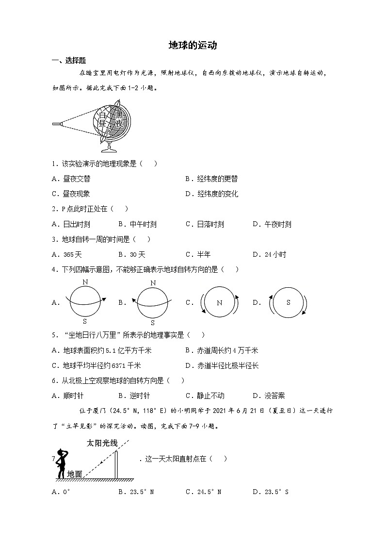 1.2地球的运动 课后练习2021-2022学年六年级地理人教版(五四学制)上册(word版 含答案)第1页