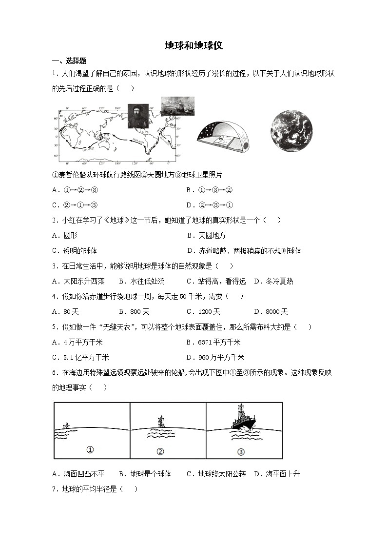 1.1地球和地球儀 課后練習(xí)2021-2022學(xué)年六年級地理人教版（五四學(xué)制）上冊(word版 含答案)第1頁