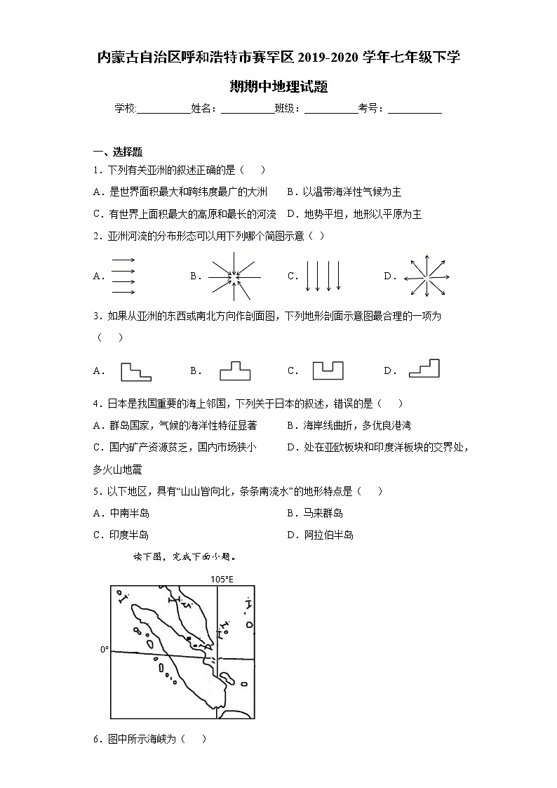 内蒙古自治区呼和浩特市赛罕区2019-2020学年七年级下学期期中地理试题(word版 含答案)01