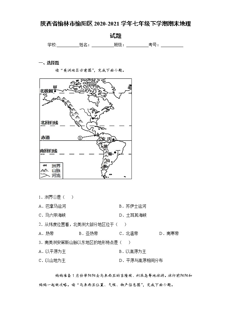 陕西省榆林市榆阳区2020-2021学年七年级下学期期末地理试题(word版 含答案)第1页