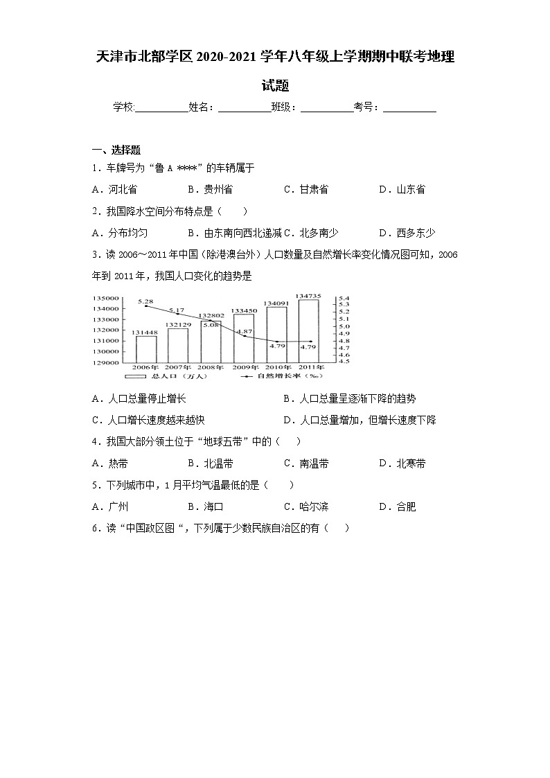 天津市北部学区2020-2021学年八年级上学期期中联考地理试题(word版 含答案)第1页