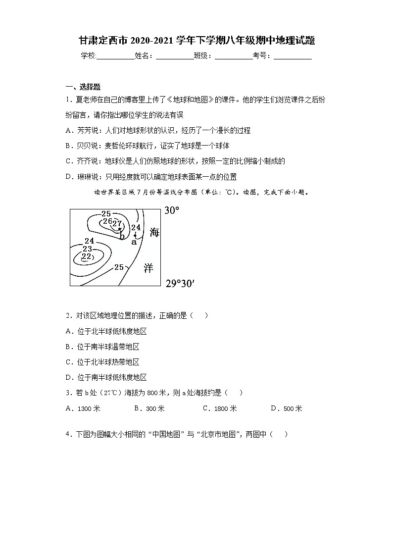 甘肃定西市2020-2021学年下学期八年级期中地理试题(word版 含答案)01
