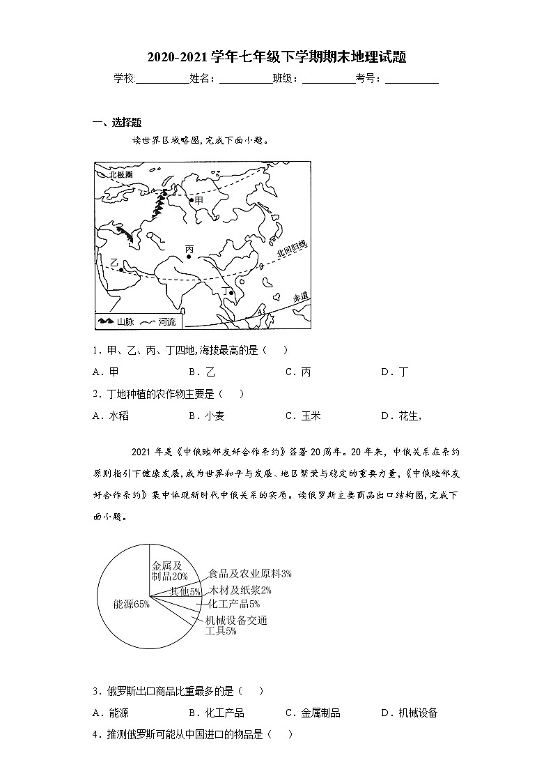 安徽合肥市包河区2020-2021学年七年级下学期期末地理试题(word版 含答案)第1页