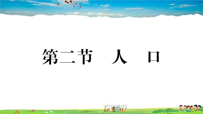 八年级上人教版版地理作业课件第一章第二节 人口第1页
