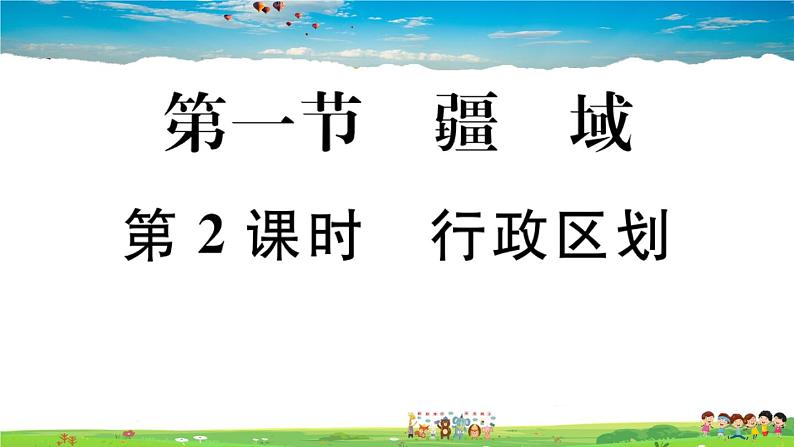 八年级上人教版版地理作业课件第一章第一节 第2课时 行政区划01