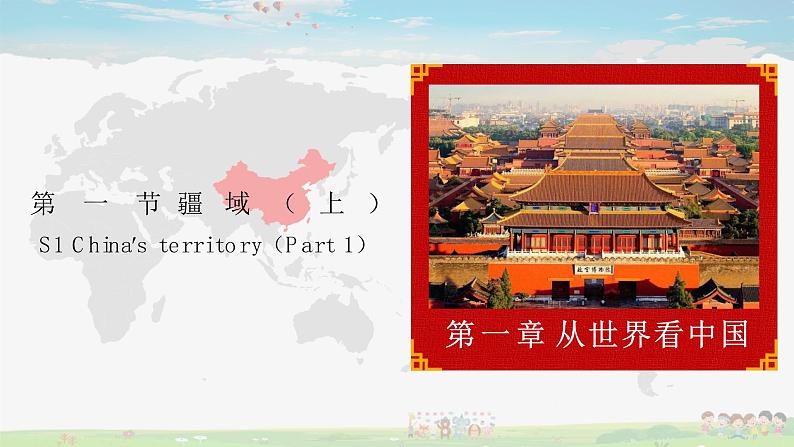 人教版八上第一章第一节 疆域(上)课件第1页