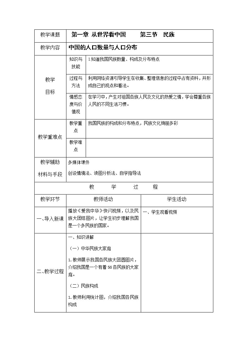 人教版八上第一章第三节 民族 教案第1页